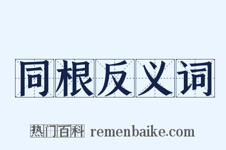 同根反义词是什么意思的图片